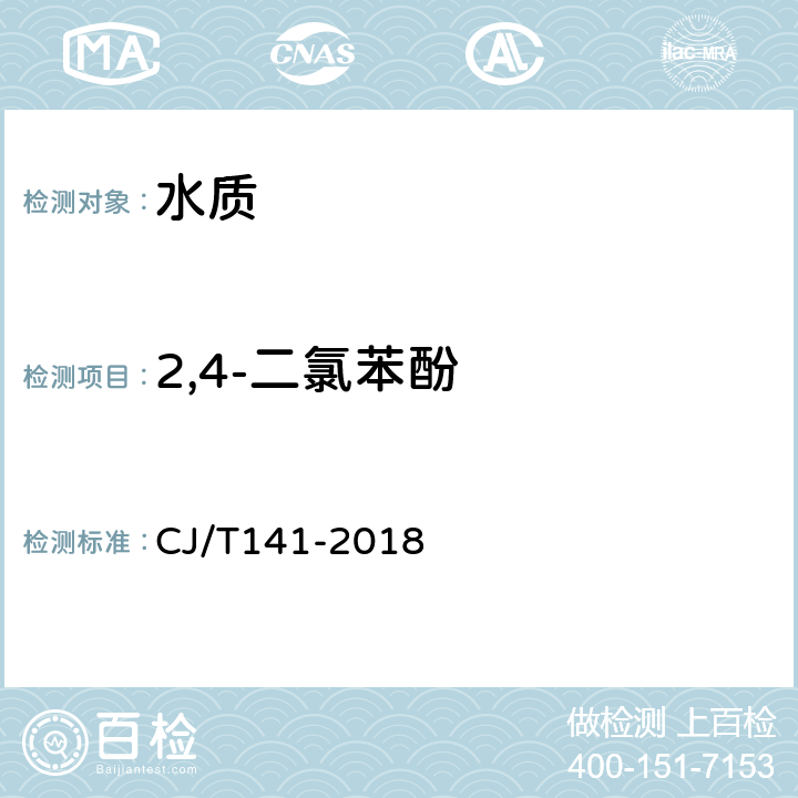 2,4-二氯苯酚 《城镇供水水质标准检验方法》液相色谱法 CJ/T141-2018 6.28