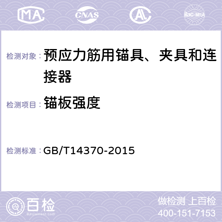 锚板强度 预应力筋用锚具、夹具和连接器 GB/T14370-2015