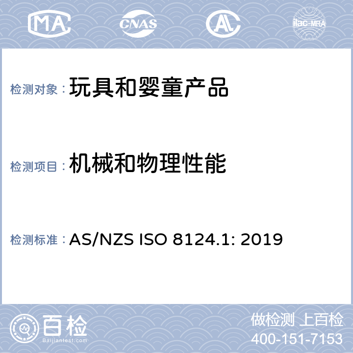 机械和物理性能 澳大利亚/新西兰标准玩具安全/第1部分：机械和物理性能 AS/NZS ISO 8124.1: 2019