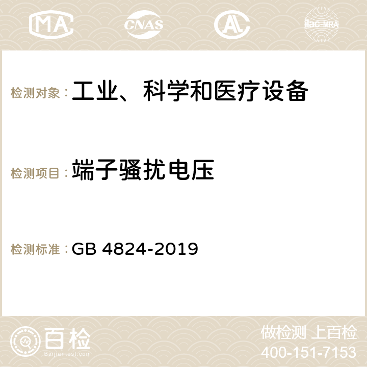 端子骚扰电压 工业、科学和医疗设备 射频骚扰特性 限值和测量方法 GB 4824-2019 8.2