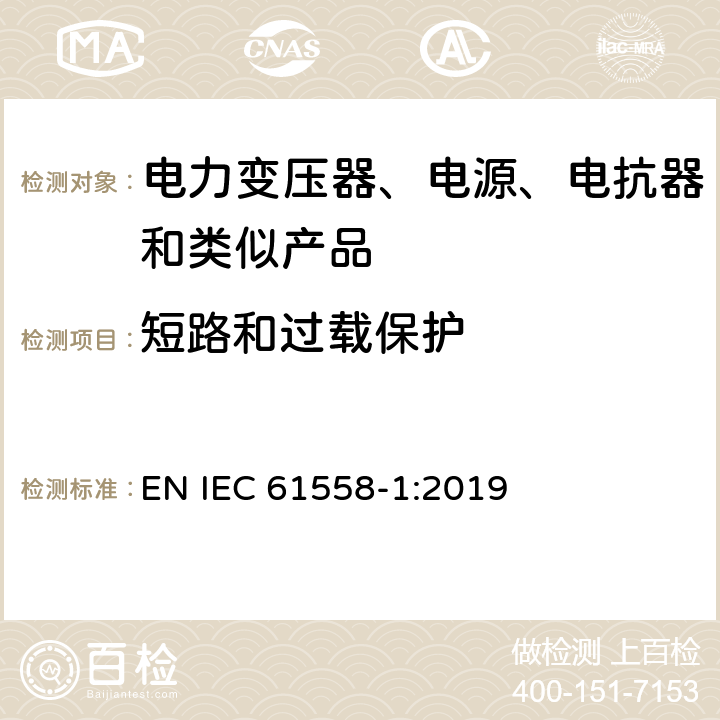 短路和过载保护 电力变压器、电源、电抗器和类似产品的安全 第1部分：通用要求和试验 EN IEC 61558-1:2019 15