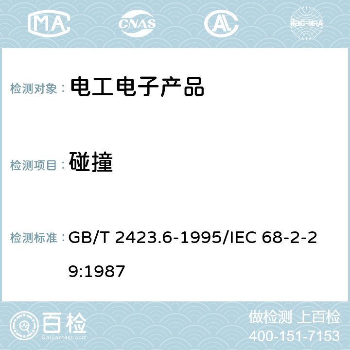 碰撞 电工电子产品环境试验 第2部分：试验方法 试验Eb和导则：碰撞 GB/T 2423.6-1995/IEC 68-2-29:1987