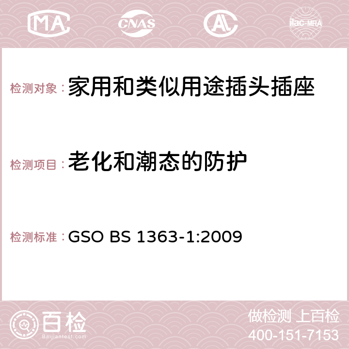 老化和潮态的防护 13A 插头、插座、转换器和连接单元 第1部分：可拆线和不可拆线13A带保险丝插头规范 GSO BS 1363-1:2009 14