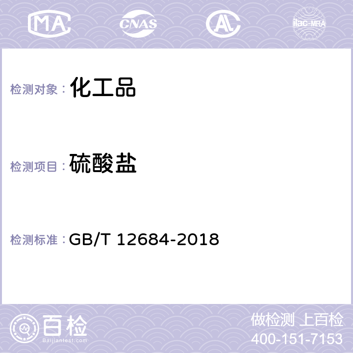 硫酸盐 工业硼化物分析方法 GB/T 12684-2018