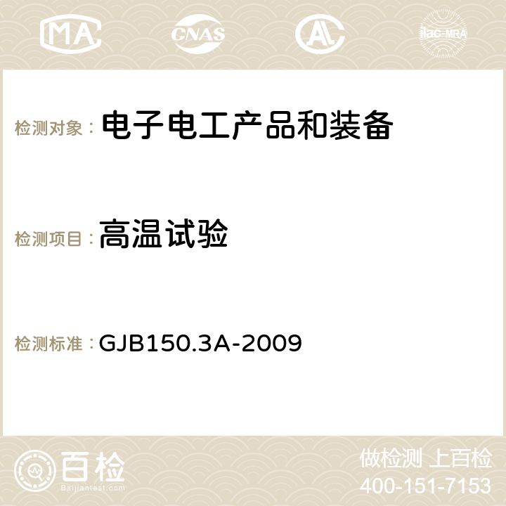 高温试验 《军用装备实验室环境试验方法第3部分 高温试验》 GJB150.3A-2009