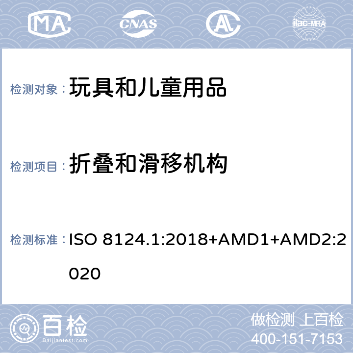 折叠和滑移机构 玩具安全 第一部分：机械和物理性能 ISO 8124.1:2018+AMD1+AMD2:2020 5.22