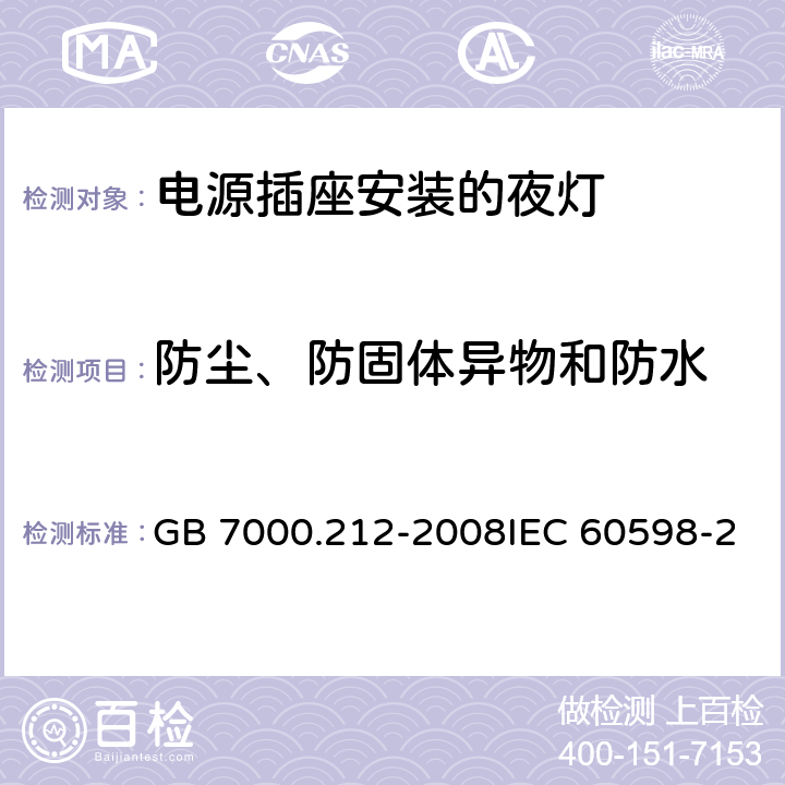 防尘、防固体异物和防水 灯具 第2-12部分：特殊要求 电源插座安装的夜灯 GB 7000.212-2008IEC 60598-2-12:2013 EN 60598-2-12:2013 10