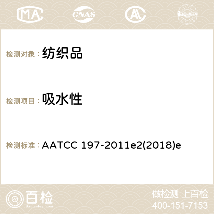 吸水性 纺织品的垂直毛细效应 AATCC 197-2011e2(2018)e
