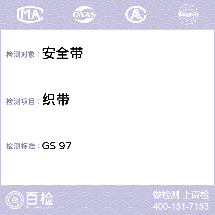 织带 安全带 GS 97 4.2