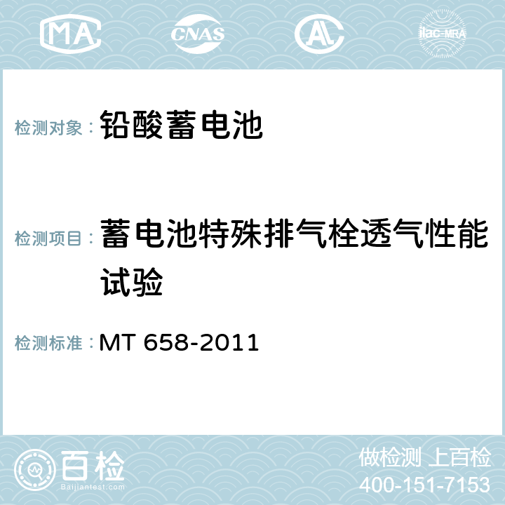 蓄电池特殊排气栓透气性能试验 煤矿用特殊型铅酸蓄电池 MT 658-2011