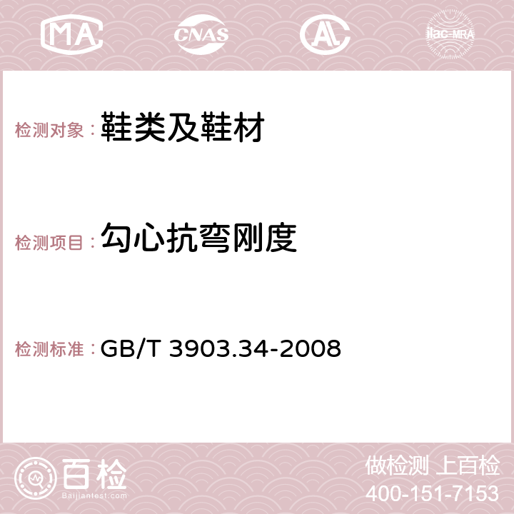 勾心抗弯刚度 鞋类 勾心试验方法 GB/T 3903.34-2008
