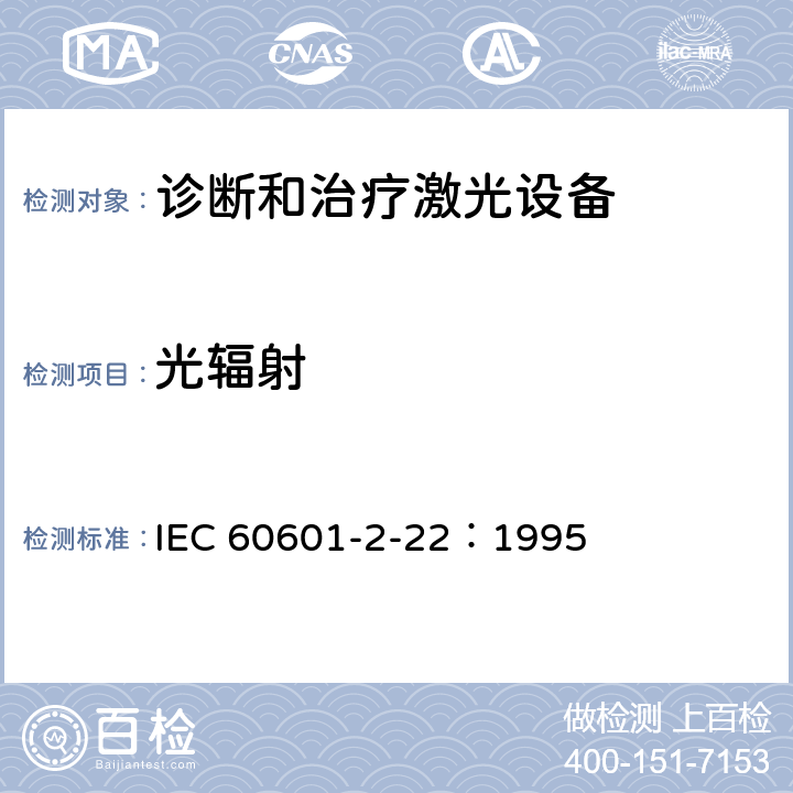光辐射 医用电气设备 第2部分：诊断和治疗激光设备安全专用要求 IEC 60601-2-22：1995 32