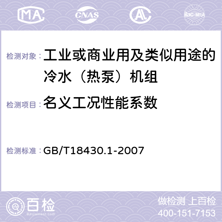 名义工况性能系数 蒸气压缩循环冷水(热泵)机组 第1部分：工业或商业用及类似用途的冷水(热泵)机组 GB/T18430.1-2007 6.3.2.4