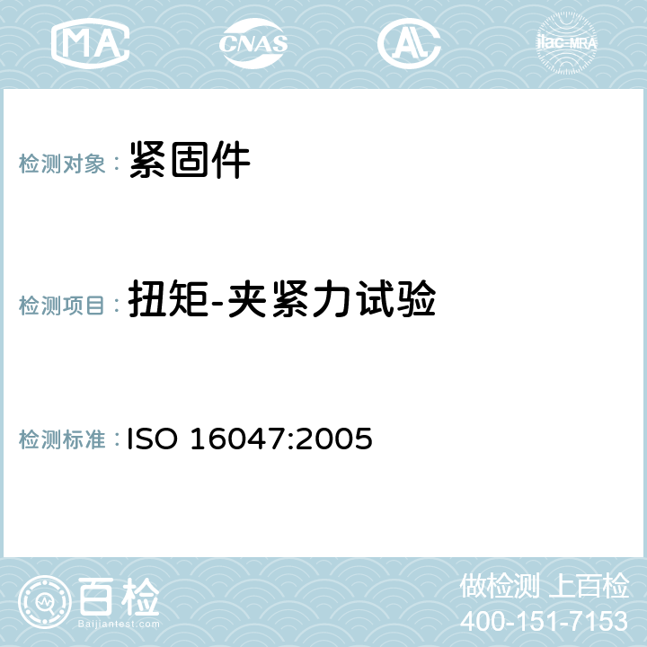 扭矩-夹紧力试验 紧固件 扭矩-夹紧力试验 ISO 16047:2005