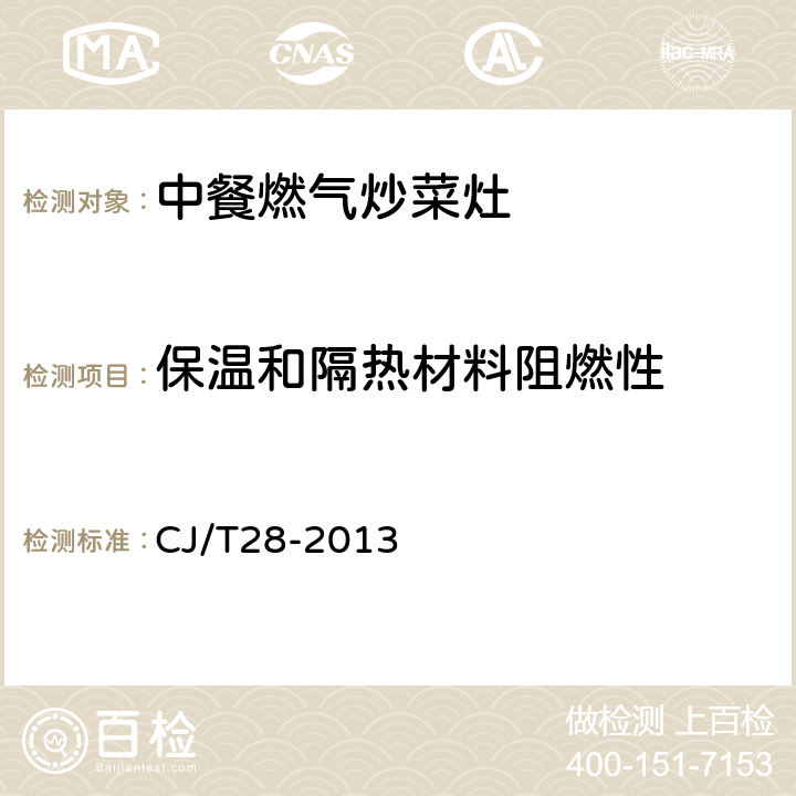 保温和隔热材料阻燃性 中餐燃气炒菜灶 CJ/T28-2013 5.2