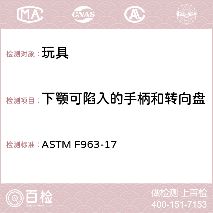 下颚可陷入的手柄和转向盘 美国国家标准对于消费者安全规范玩具安全 ASTM F963-17 条款4.39