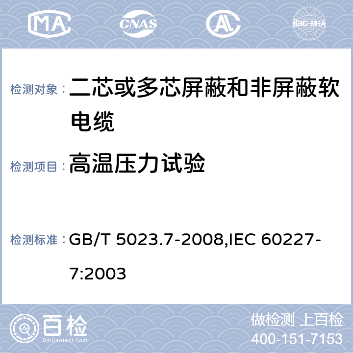 高温压力试验 额定电压450/750V及以下聚氯乙烯绝缘电缆 第7部分：二芯或多芯屏蔽和非屏蔽软电缆 GB/T 5023.7-2008,IEC 60227-7:2003 2.4