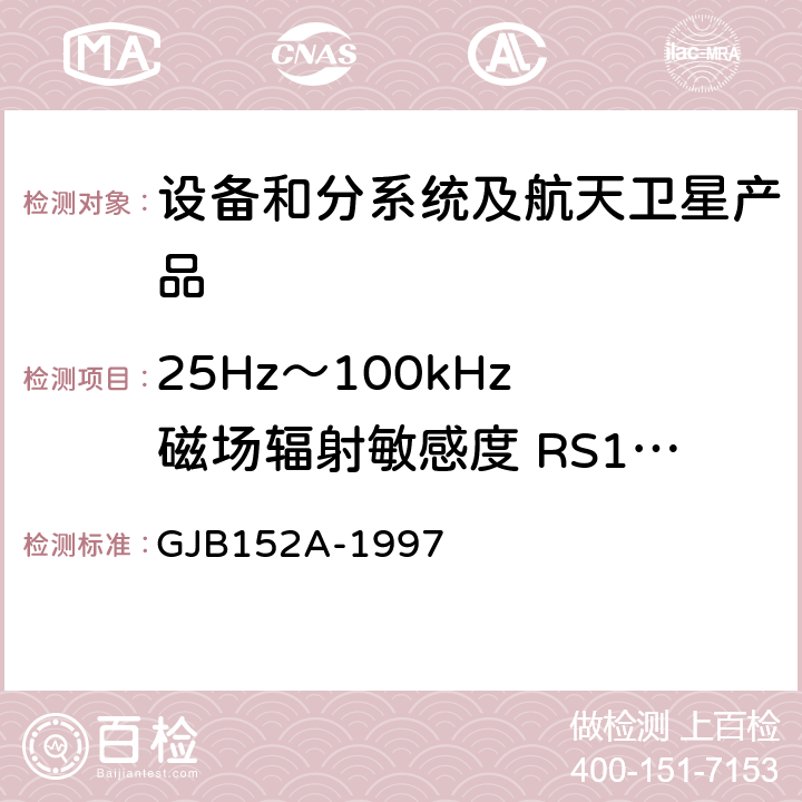 25Hz～100kHz 磁场辐射敏感度 RS101 《军用设备和分系统电磁发射和敏感度方法》 GJB152A-1997 方法RS101