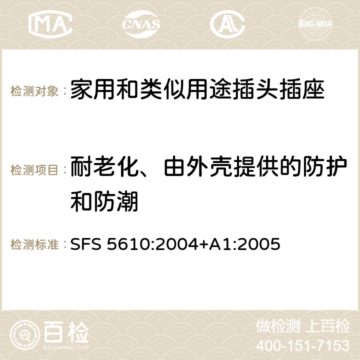 耐老化、由外壳提供的防护和防潮 家用和类似用途插头插座 第1部分: 通用要求 SFS 5610:2004+A1:2005 16