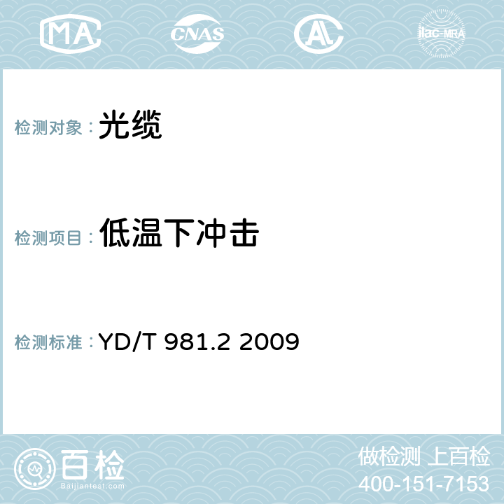 低温下冲击 接入网用光纤带光缆第2部分：中心管式 YD/T 981.2 2009 4.3.4.9