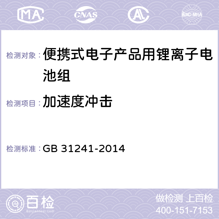 加速度冲击 便携式电子产品用锂离子电池和电池组安全要求 GB 31241-2014 7.4 8.4