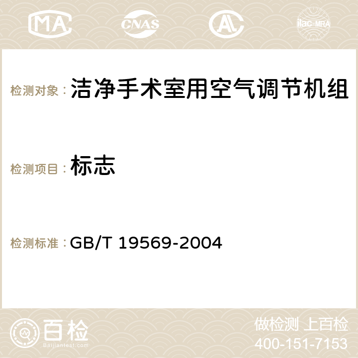 标志 《洁净手术室用空气调节机组》 GB/T 19569-2004 8.1