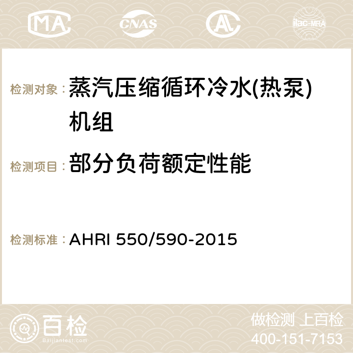部分负荷额定性能 蒸汽压缩循环冷水(热泵)机组性能等级 AHRI 550/590-2015 5.4