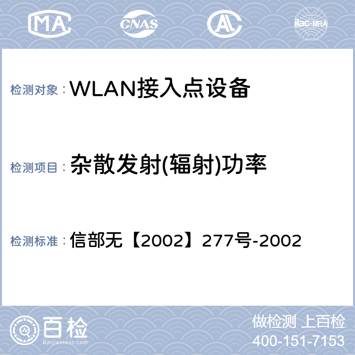 杂散发射(辐射)功率 信部无【2002】277号-2002 关于使用5.8GHz频段频率事宜的通知  二（七）