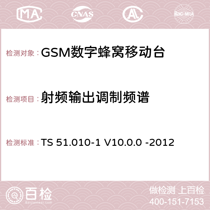 射频输出调制频谱 3GPP；GSM/EDGE无线接入网技术要求组；数字蜂窝通信系统（第2+阶段）；移动台一致性要求；第一部分：一致性规范 TS 51.010-1 V10.0.0 -2012 13.4