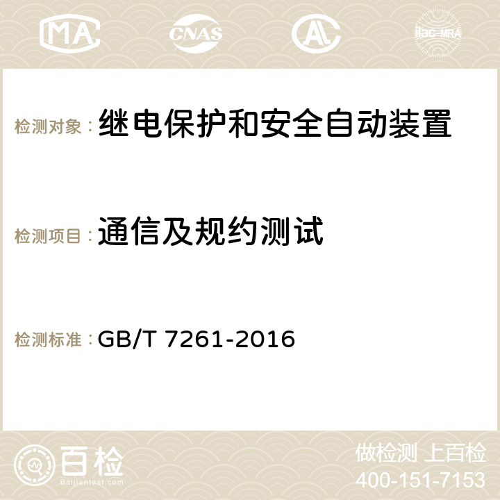 通信及规约测试 继电保护和安全自动装置基本试验方法 GB/T 7261-2016 18