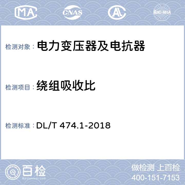 绕组吸收比 现场绝缘试验实施导则绝缘电阻、吸收比、极化指数试验 DL/T 474.1-2018 5