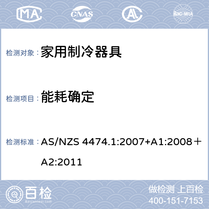 能耗确定 AS/NZS 4474.1 家用电器性能测试- 制冷器具- 能源消耗和性能 :2007+A1:2008＋A2:2011 cl.2.17