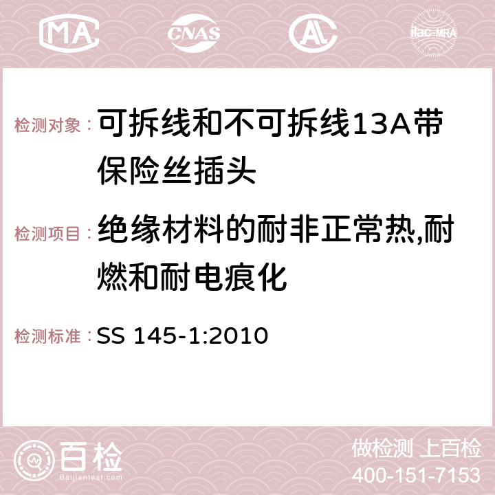 绝缘材料的耐非正常热,耐燃和耐电痕化 SS 145-1-2010 13安培插头及插座 第1部分:可重接和不可重接的13安培装有保险丝的插头