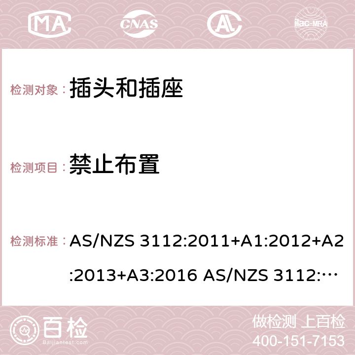 禁止布置 插头和插座的认证和测试 AS/NZS 3112:2011+A1:2012+A2:2013+A3:2016 AS/NZS 3112:2017 cl.3.2