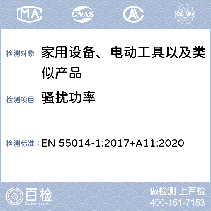 骚扰功率 家用设备，电动工具及类似产品的电磁兼容要求 第一部分:辐射部分 EN 55014-1:2017+A11:2020 5.3.3