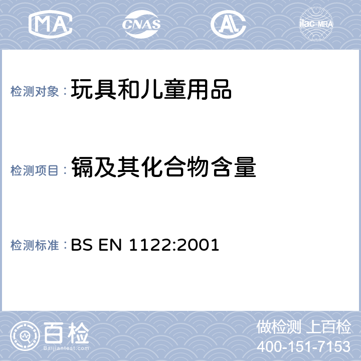 鎘及其化合物含量 塑料：鎘測試前處理-濕法消解 BS EN 1122:2001