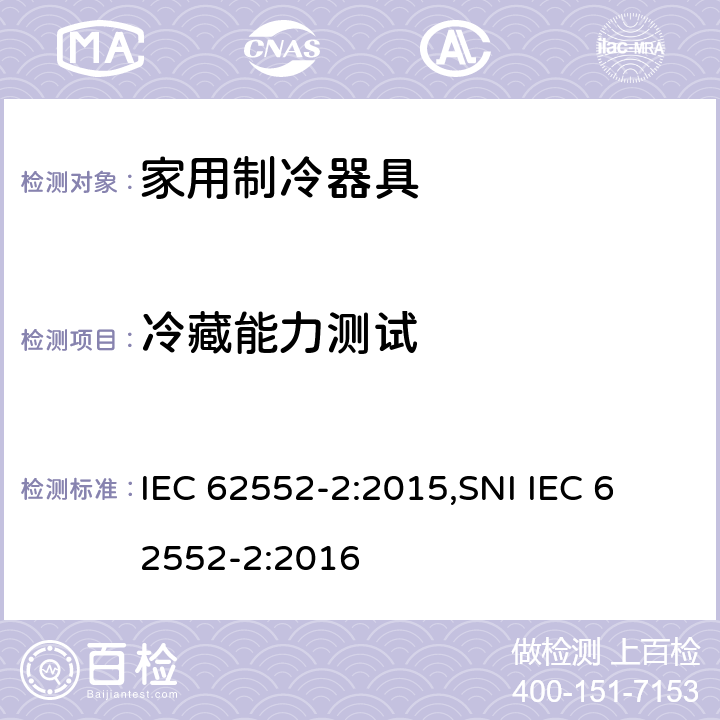 冷藏能力测试 家用制冷器具 - 特性和测试方法 - 第2部分:性能要求 IEC 62552-2:2015,
SNI IEC 62552-2:2016 cl.7