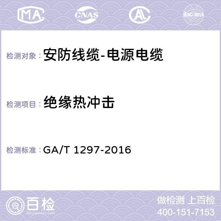 绝缘热冲击 安防线缆 GA/T 1297-2016 5.1.2.11