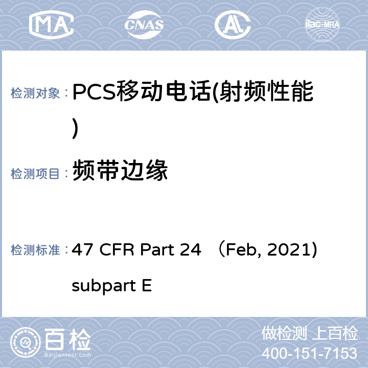 频带边缘 各种无线通信业务 47 CFR Part 24 （Feb, 2021) subpart E Part E