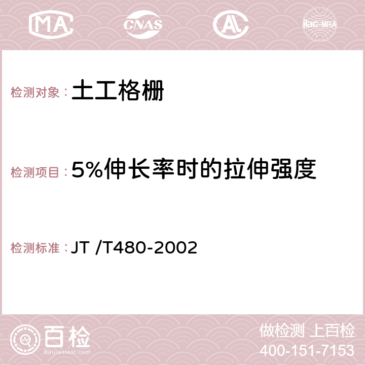 5%伸长率时的拉伸强度 JT/T 480-2002 交通工程土工合成材料 土工格栅