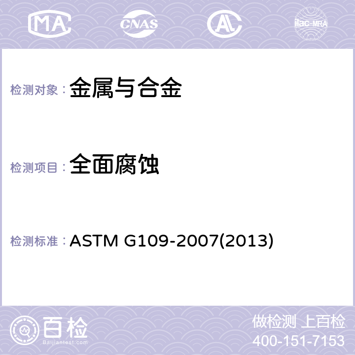 全面腐蚀 测定添加剂对混凝土中钢筋在氯化物环境下腐蚀的标准试验方法 ASTM G109-2007(2013)