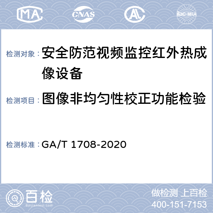 图像非均匀性校正功能检验 安全防范视频监控红外热成像设备 GA/T 1708-2020 6.3.7