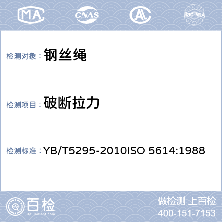 破断拉力 密封钢丝绳 YB/T5295-2010
ISO 5614:1988