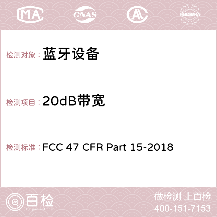 20dB带宽 FCC联邦法令 第47项—通信 第15部分—无线电频率设备 FCC 47 CFR Part 15-2018 15.247 (a)