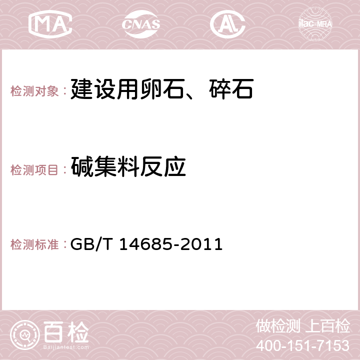 碱集料反应 《建设用卵石、碎石》 GB/T 14685-2011 （7.15）