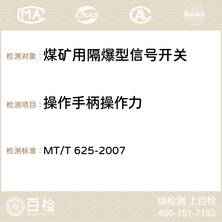 操作手柄操作力 MT/T 625-2007 【强改推】煤矿用隔爆型信号开关