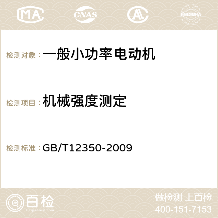 机械强度测定 小功率电动机的安全要求 GB/T12350-2009 6