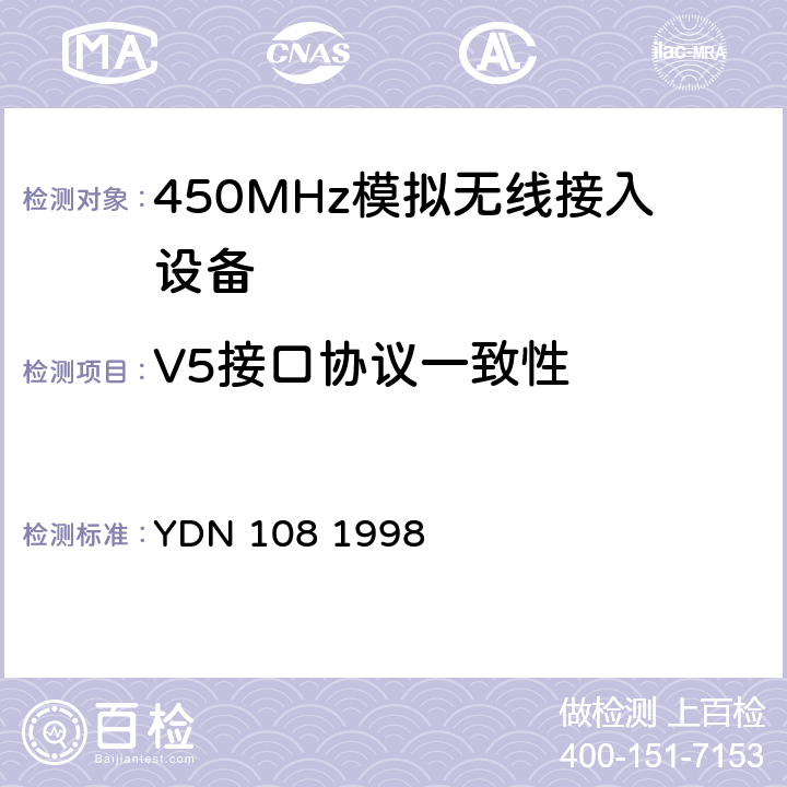 V5接口协议一致性 《V5.2接口一致性测试技术规范》 YDN 108 1998 5,6,7