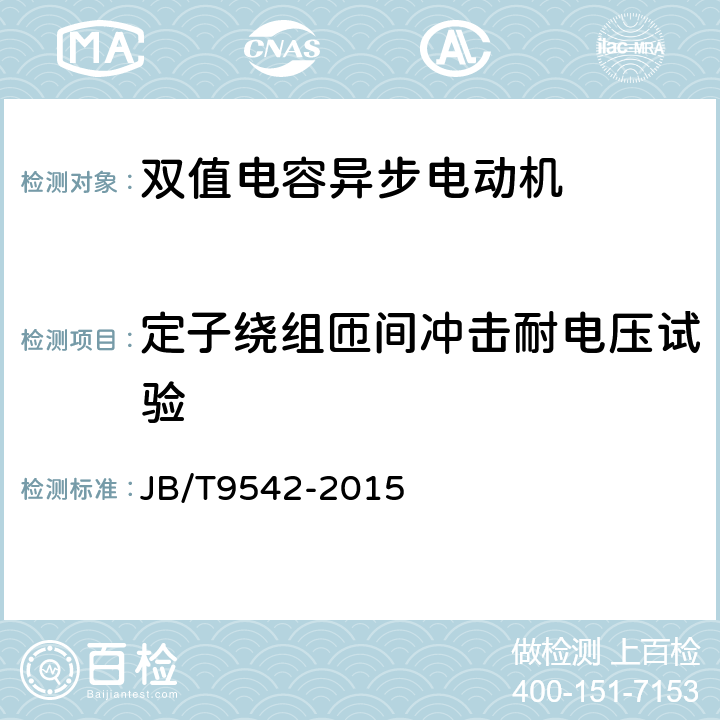 定子绕组匝间冲击耐电压试验 《双值电容异步电动机 技术条件》 JB/T9542-2015 6.2 e）