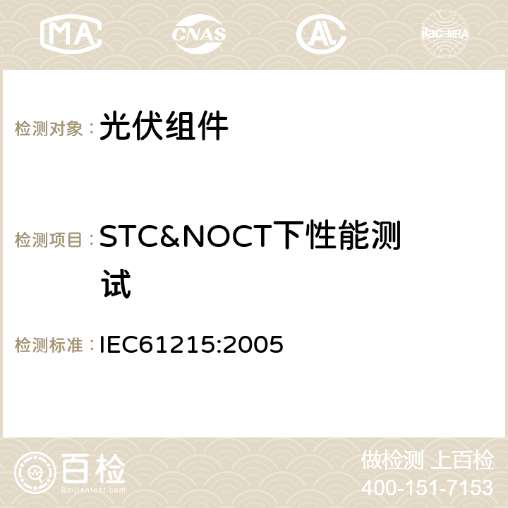 STC&NOCT下性能测试 地面用晶体硅光伏组件 - 设计鉴定和定型 IEC61215:2005 10.6
